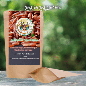 சூரக்குறுவை/Soorakuruvai   / 1 kg